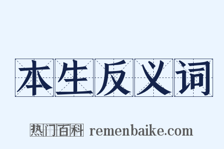 本生反义词是什么意思的图片